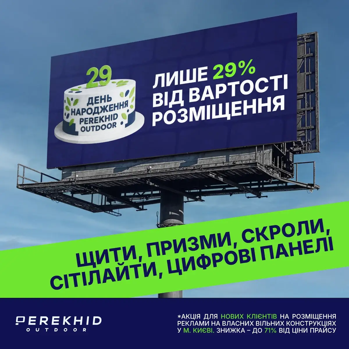 З НАГОДИ 29-РІЧЧЯ: Лише 29%* від вартості розміщення в листопаді