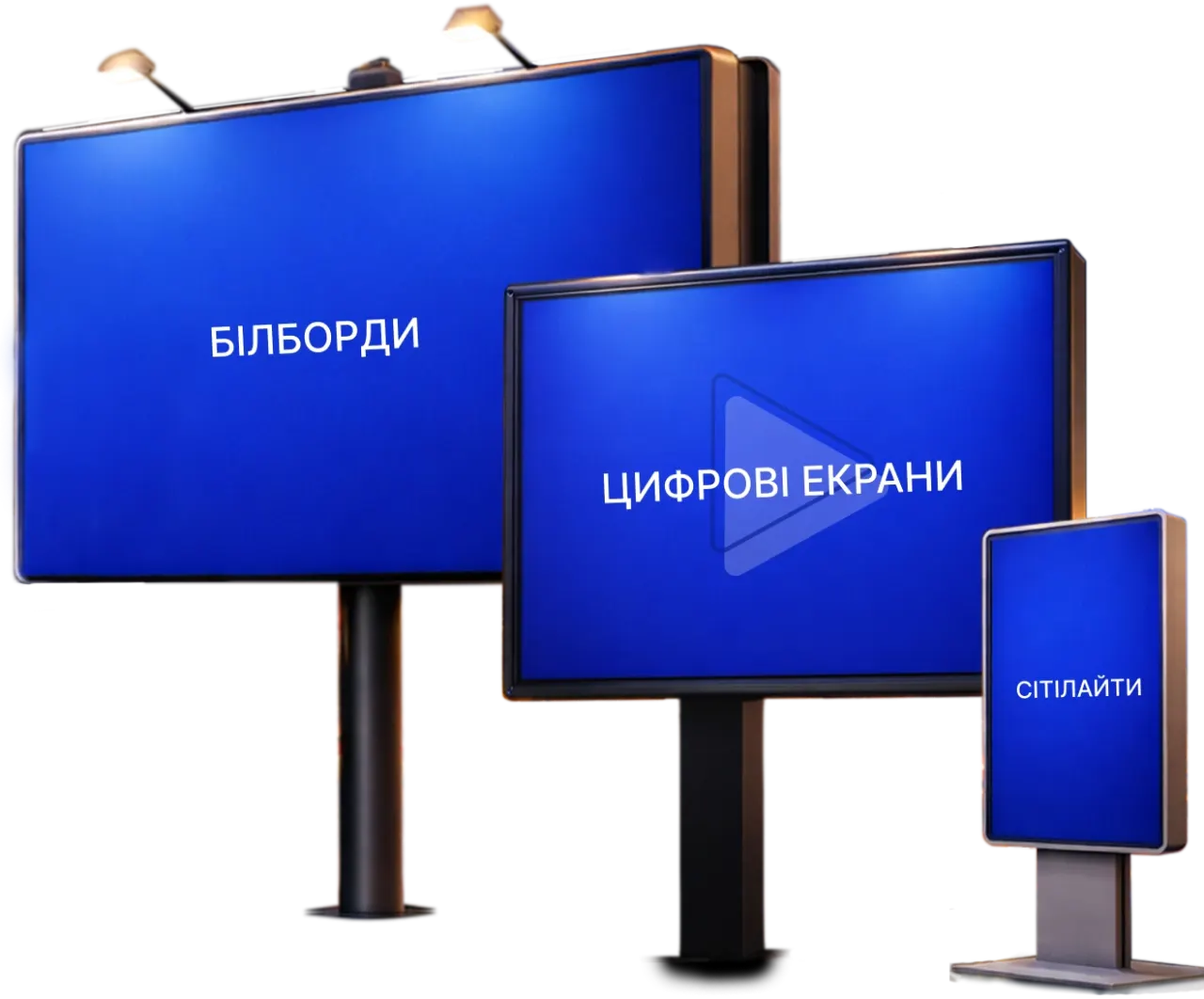 Білборди цифрові екрани сітілайти
